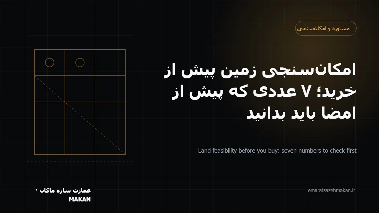 امکان‌سنجی زمین پیش از خرید و بررسی ضوابط ساخت در کهریزک و جنوب تهران