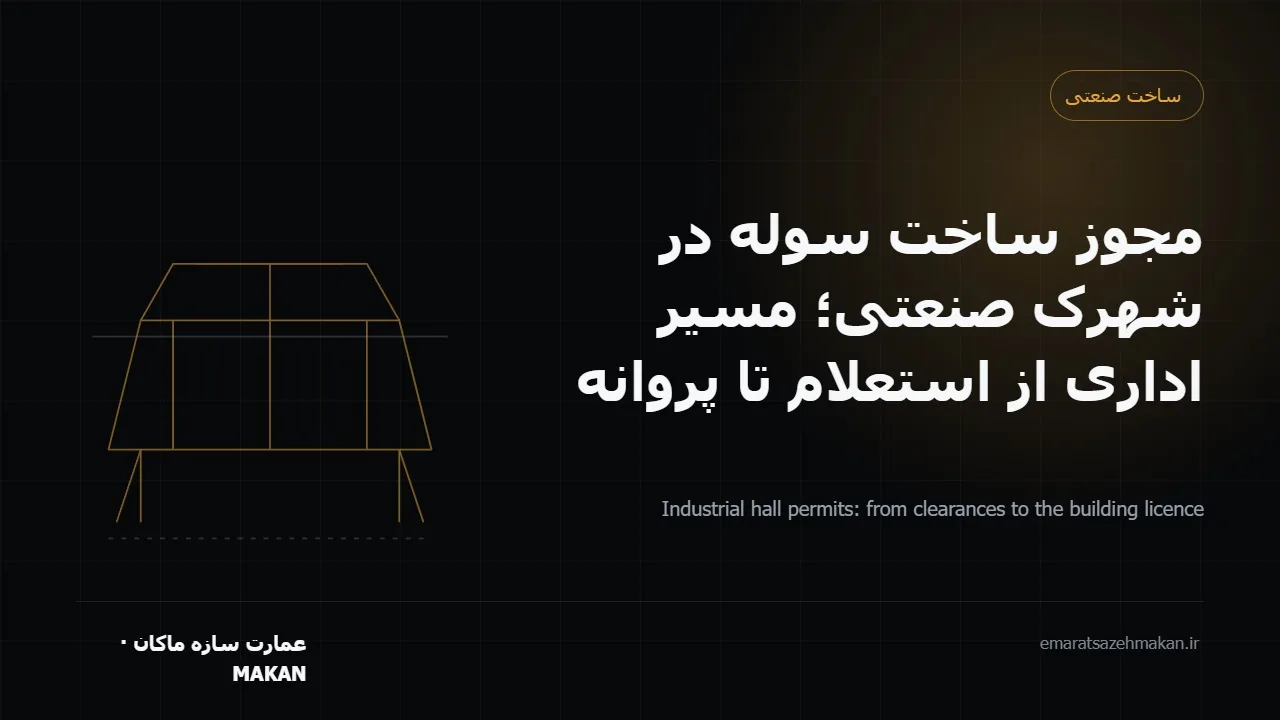 استعلام‌ها و مسیر اداری مجوز ساخت سوله صنعتی در شهرک صنعتی