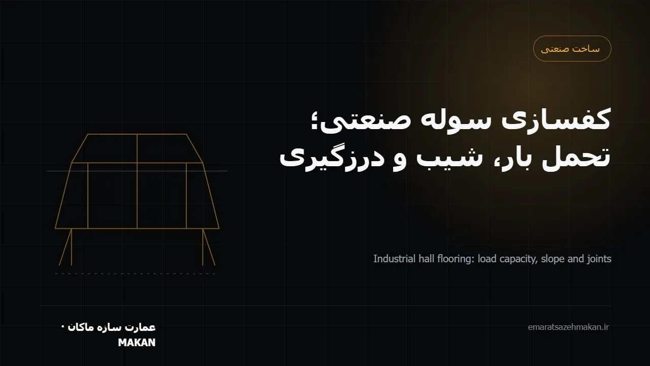 اجرای کف و دال بتنی سوله صنعتی و کنترل بار نقطهای