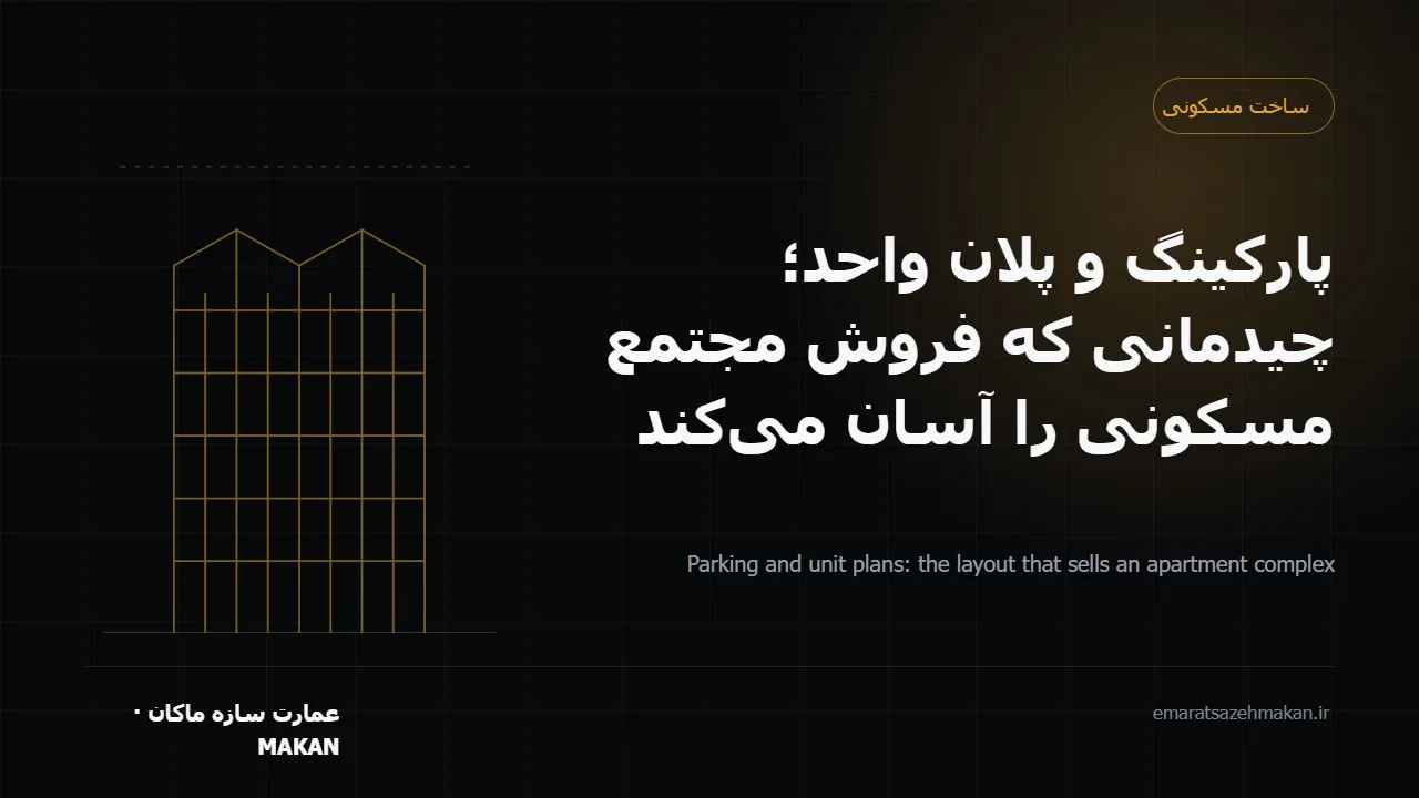 چیدمان پارکینگ و پلان واحد در مجتمع مسکونی