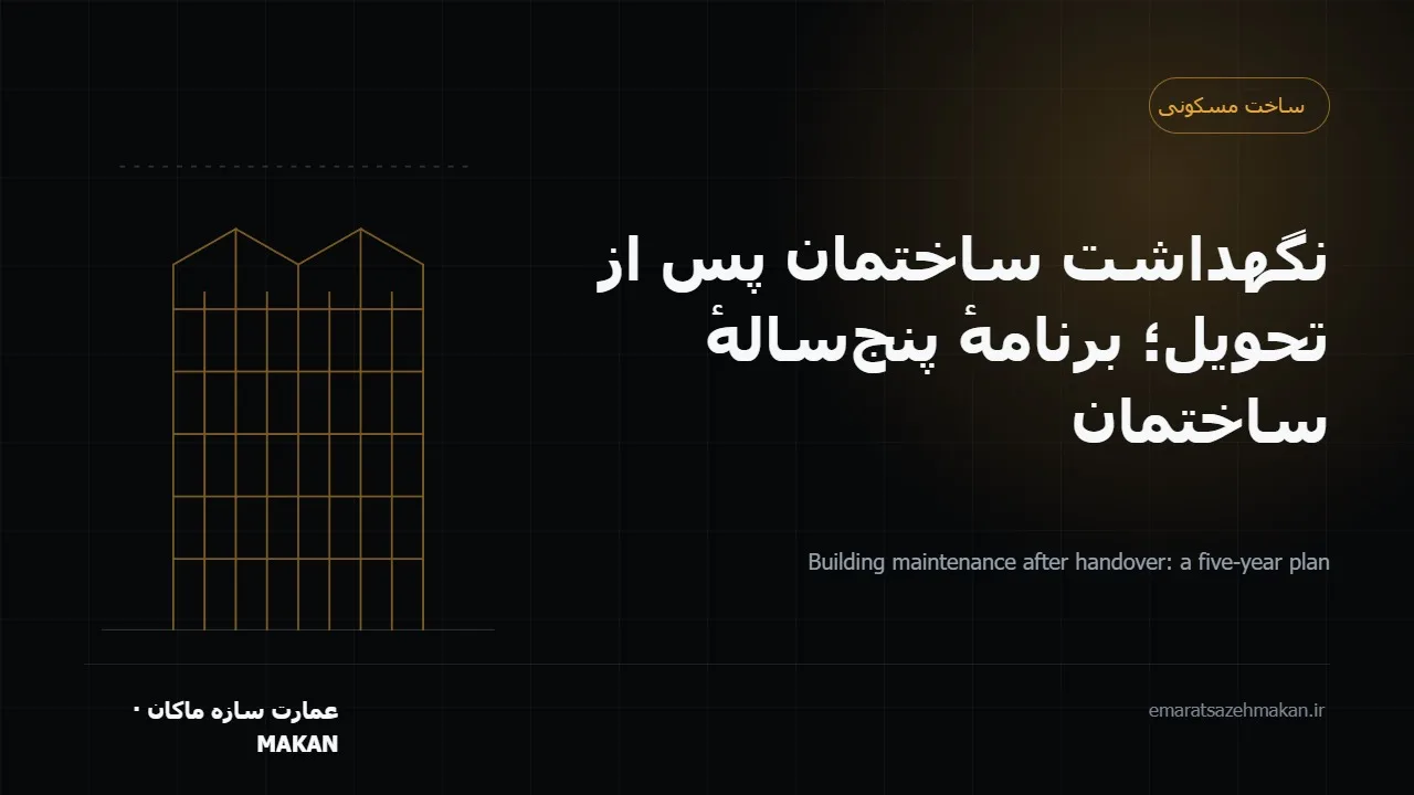 برنامهٔ نگهداشت و سرویس دوره‌ای تأسیسات ساختمان